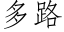 多路 (仿宋矢量字库)