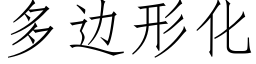 多邊形化 (仿宋矢量字庫)