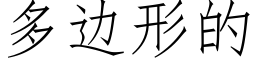 多边形的 (仿宋矢量字库)