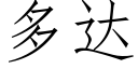 多达 (仿宋矢量字库)