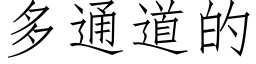 多通道的 (仿宋矢量字库)