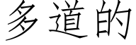 多道的 (仿宋矢量字库)