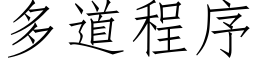 多道程序 (仿宋矢量字库)