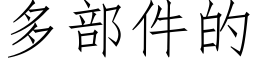 多部件的 (仿宋矢量字库)