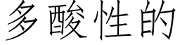 多酸性的 (仿宋矢量字库)