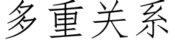 多重关系 (仿宋矢量字库)