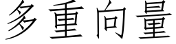 多重向量 (仿宋矢量字库)