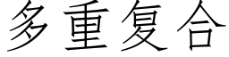 多重复合 (仿宋矢量字库)