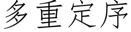 多重定序 (仿宋矢量字库)