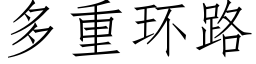 多重环路 (仿宋矢量字库)