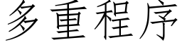 多重程序 (仿宋矢量字库)