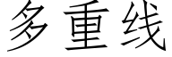 多重线 (仿宋矢量字库)