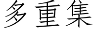 多重集 (仿宋矢量字库)