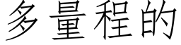 多量程的 (仿宋矢量字庫)