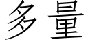 多量 (仿宋矢量字库)