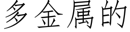 多金属的 (仿宋矢量字库)
