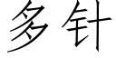 多针 (仿宋矢量字库)