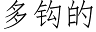 多钩的 (仿宋矢量字库)