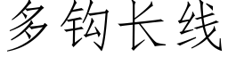 多鈎長線 (仿宋矢量字庫)