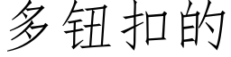 多鈕扣的 (仿宋矢量字庫)