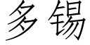 多锡 (仿宋矢量字库)