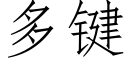 多键 (仿宋矢量字库)