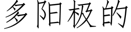 多阳极的 (仿宋矢量字库)