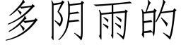 多阴雨的 (仿宋矢量字库)