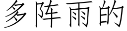 多阵雨的 (仿宋矢量字库)