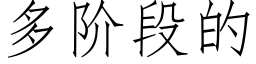 多階段的 (仿宋矢量字庫)