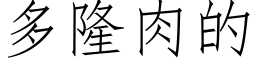 多隆肉的 (仿宋矢量字库)