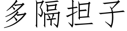 多隔担子 (仿宋矢量字库)