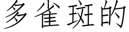 多雀斑的 (仿宋矢量字库)