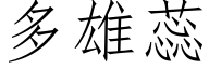 多雄蕊 (仿宋矢量字库)