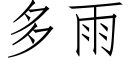 多雨 (仿宋矢量字库)