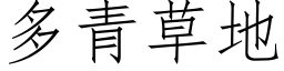 多青草地 (仿宋矢量字庫)