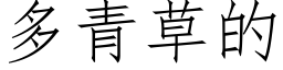 多青草的 (仿宋矢量字庫)