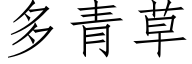 多青草 (仿宋矢量字库)