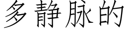 多靜脈的 (仿宋矢量字庫)