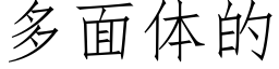 多面體的 (仿宋矢量字庫)