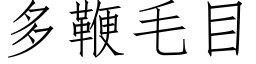 多鞭毛目 (仿宋矢量字庫)