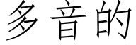 多音的 (仿宋矢量字库)
