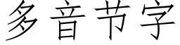 多音节字 (仿宋矢量字库)