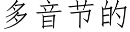 多音節的 (仿宋矢量字庫)