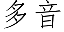 多音 (仿宋矢量字库)