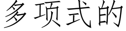 多项式的 (仿宋矢量字库)