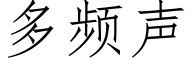 多频声 (仿宋矢量字库)