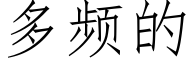 多頻的 (仿宋矢量字庫)