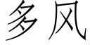 多風 (仿宋矢量字庫)