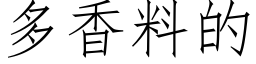 多香料的 (仿宋矢量字庫)